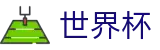 2026世界杯外围(World Cup)官方中文网